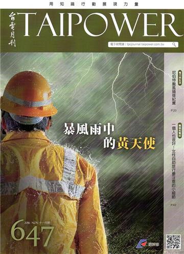 台電月刊647期105/11