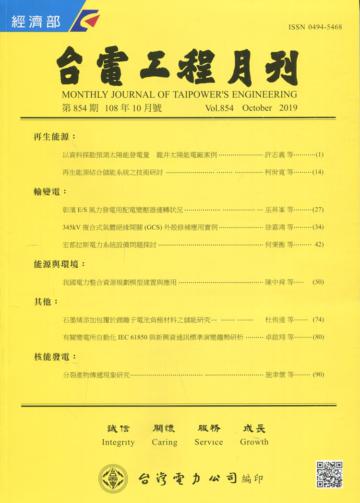 台電工程月刊第854期108/10