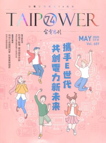 台電月刊689期109/05