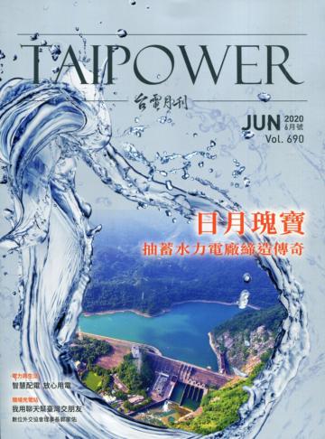 台電月刊690期109/06日月瑰寶 抽蓄水力電廠締造傳奇