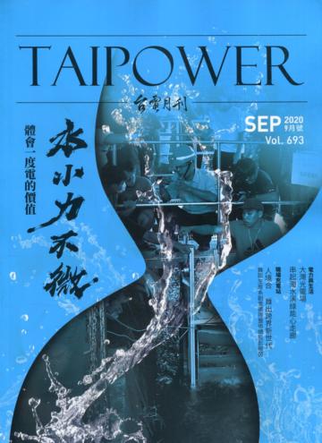 台電月刊693期109/09水小力不微 體會一度電的價值