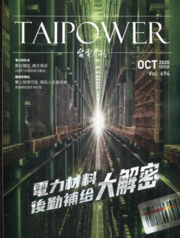 台電月刊694期109/10電力材料後勤補給大解密