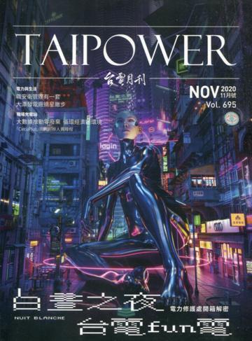 台電月刊695期109/11白晝之夜 台電FUN電 電力修護處開箱解密