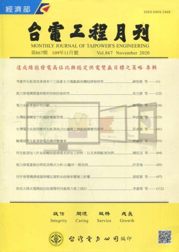 台電工程月刊第867期109/11-達成綠能發電高佔比與穩定供電雙贏目標之策略