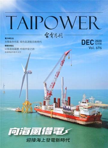 台電月刊696期109/12向海風借電 迎接海上發電新時代