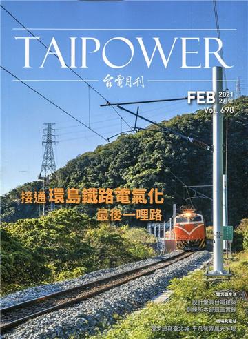 台電月刊698期110/02接通環島鐵路電氣化最後一哩路