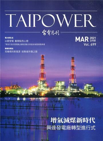 台電月刊699期110/03增氣減煤新時代 興達發電廠轉型進行式