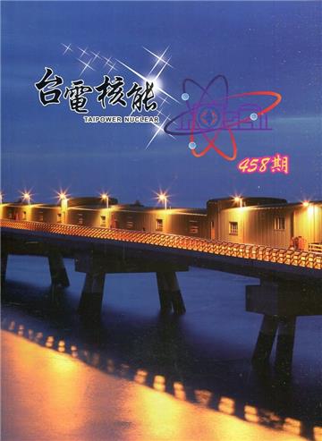 台電核能月刊458(110.04)
