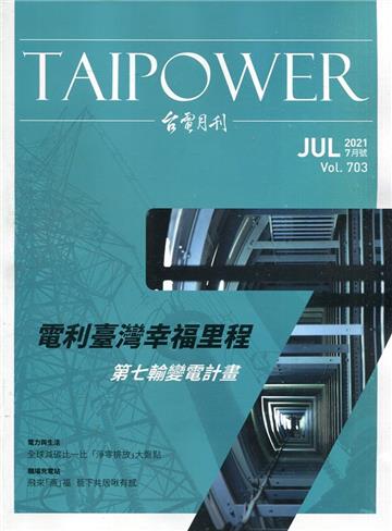 台電月刊703期110/07電利臺灣幸福里程 第七輸變電計畫