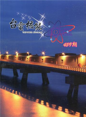 台電核能月刊459(110.07)