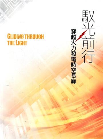 馭光前行：穿越火力發電時空長(台灣電力文化資產叢書13)[軟精裝]