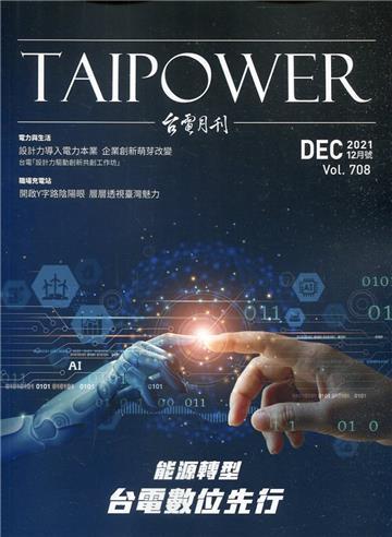 台電月刊708期110/12能源轉型 台電數位先行