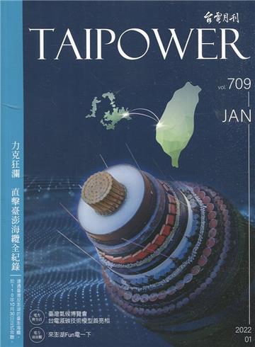 台電月刊709期111/01力克狂瀾 直擊臺澎海纜全紀錄