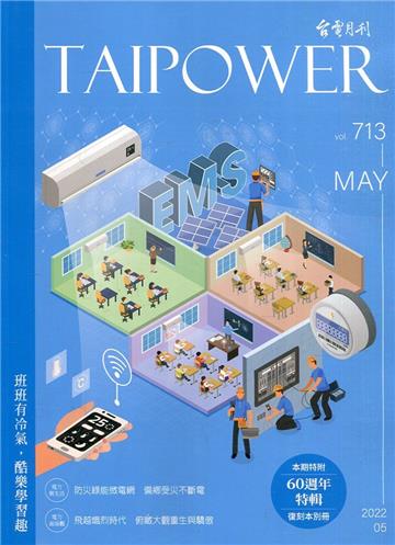 台電月刊713期111/05 班班有冷氣，酷樂學習趣