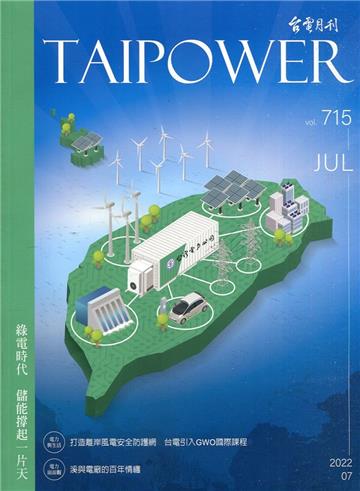 台電月刊715期111/07 綠電時代 儲能撐起一片天