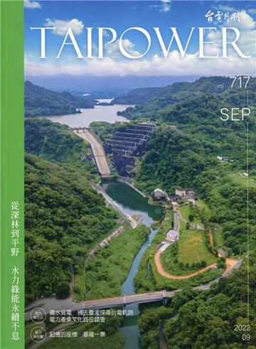 台電月刊717期111/09 從深林到平野 水力綠能永續不息