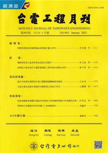 台電工程月刊第893期112/01