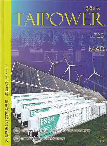 台電月刊723期112/03 2050淨零戰略 儲能發揮穩定電網即戰力