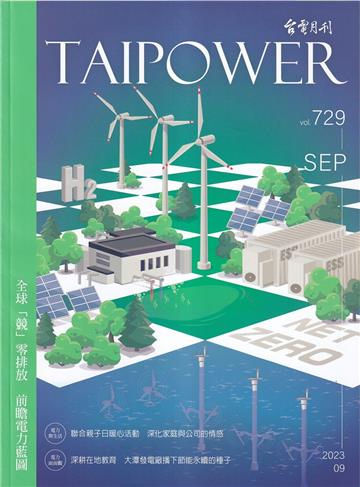 台電月刊729期112/09 全球「競 」零排放 前瞻電力藍圖
