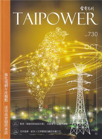 台電月刊730期112/10 強化電網年度盤點 逐項落實穩供承諾