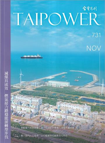 台電月刊731期112/11 減煤具成效 燃氣接力踏穩能源轉型步伐