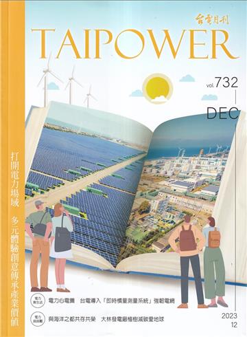 台電月刊732期112/12 打開電力場域 多元體驗創意傳承產業價值