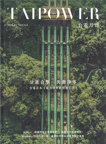 台電月刊733期113/01 分進合擊.共創淨零