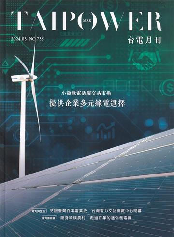 台電月刊735期113/03 小額綠電活躍交易市場 提供企業多元綠電選擇