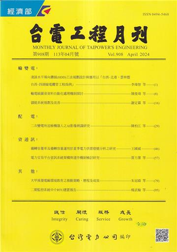 台電工程月刊第908期113/04