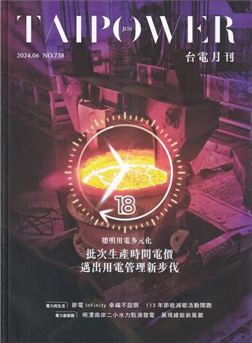 台電月刊738期113/06聰明用電多元化 批次生產時間電價邁出用電管理新步伐