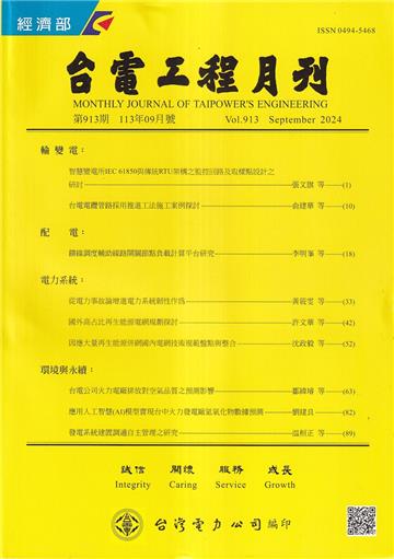 台電工程月刊第913期113/09