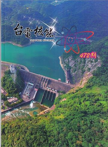 台電核能季刊472(113.10)