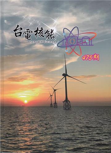 台電核能季刊475(114.07)