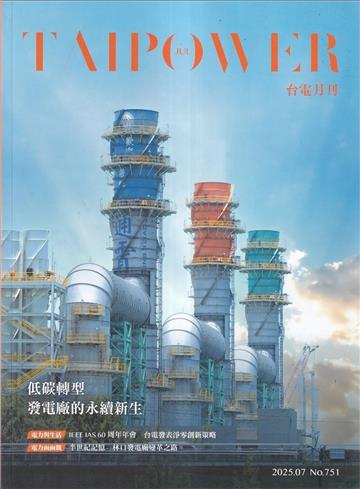 台電月刊751期114/07低碳轉型 發電廠的永續新生