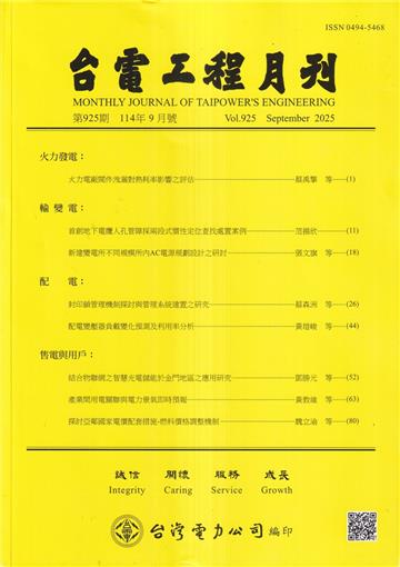 台電工程月刊第925期114/09