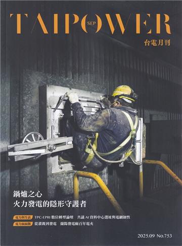 台電月刊753期114/09鍋爐之心 火力發電的隱形守護者