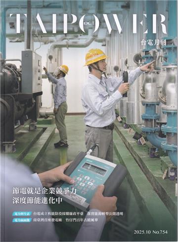 台電月刊754期114/10節電就是企業競爭力 深度節能進化中