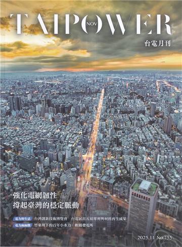 台電月刊755期114/11強化電網韌性 撐起台灣的穩定脈動