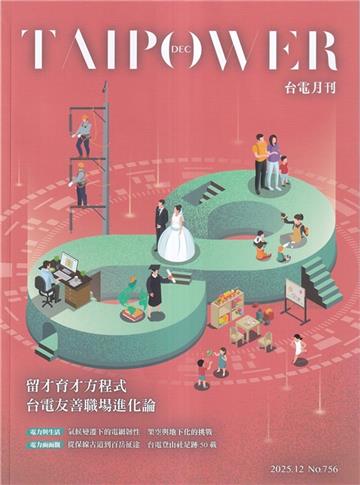 台電月刊756期1140/12留才育才方程式 台電友善職場進化論