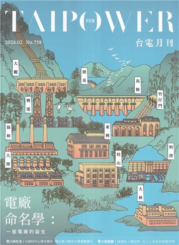 台電月刊758期115/02電廠命名學：一座電廠的誕生