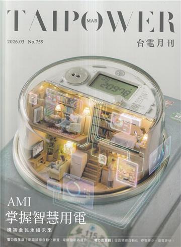 台電月刊759期115/03AMI掌握智慧用電，構築全民永續未來