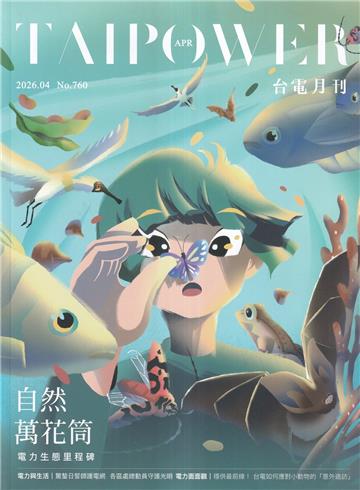 台電月刊760期115/04自然萬花筒 電力生態里程碑
