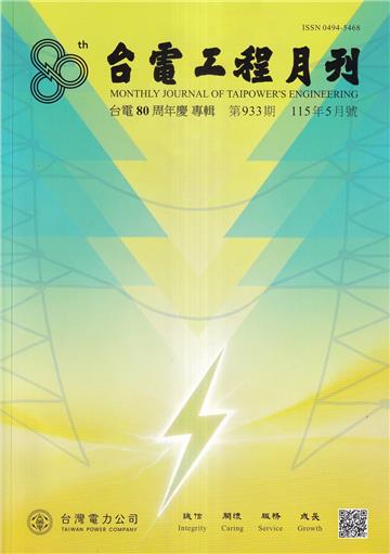 台電工程月刊第933期115/05
