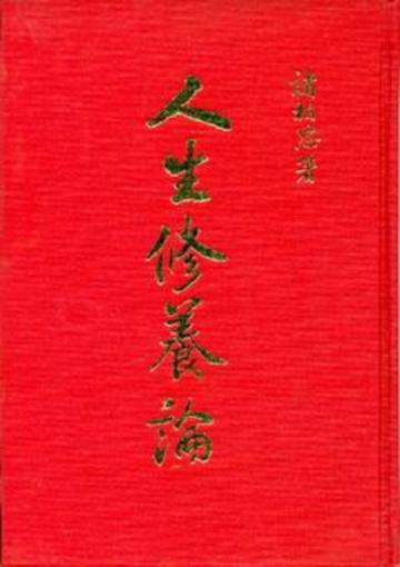 人生修養論(精)
