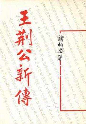 王荊公新傳(平)