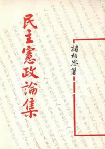 民主憲政論集(平)