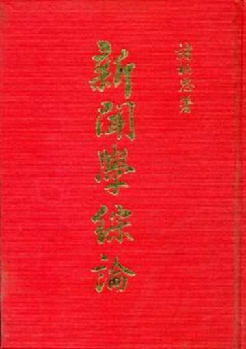 新聞學綜論(精)