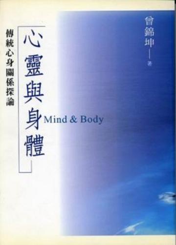心靈與身體(傳統心身關係探論)平