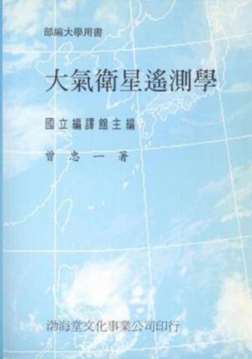 大氣衛星遙測學（平）