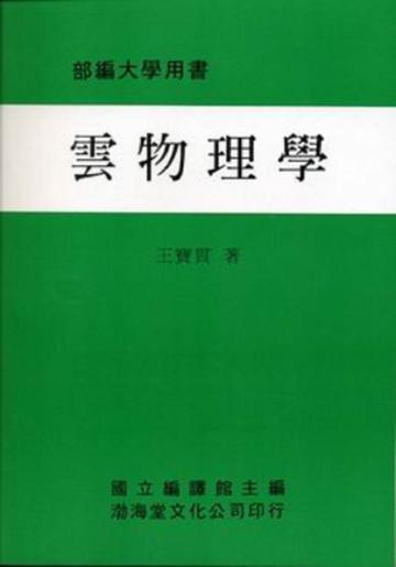 雲物理學(平)